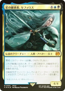 【FOIL】マジックザギャザリング FIN JP 0553 星の継承者、セフィロス (日本語版 神話レア) FINAL FANTASY ファイナルファンタジー (MTG)