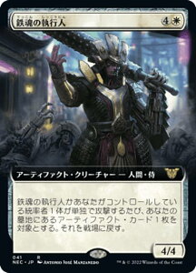 マジックザギャザリング NEC JP 041 鉄魂の執行人 (日本語版 レア) 神河:輝ける世界 統率者