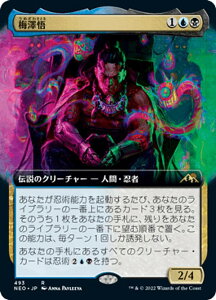 マジックザギャザリング NEO JP 493 梅澤悟 (日本語版 レア) 神河:輝ける世界 【排出BOXの区別なし】