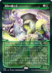 【FOIL】マジックザギャザリング NEO JP 395 調和の織り手 (日本語版 レア) 神河:輝ける世界 【排出BOXの区別なし】