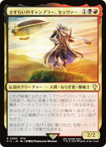 マジックザギャザリング FIC JP 0093 さすらいのギャンブラー、セッツァー (日本語版 レア) FINAL FANTASY ファイナルファンタジー 統率者 (MTG)