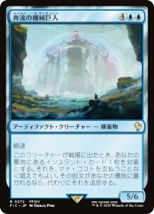 マジックザギャザリング FIC JP 0272 奔流の機械巨人 (日本語版 レア) FINAL FANTASY ファイナルファンタジー 統率者 (MTG)