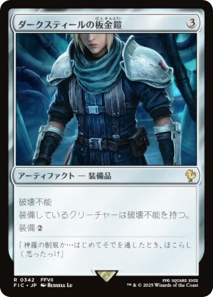 マジックザギャザリング FIC JP 0342 ダークスティールの板金鎧 (日本語版 レア) FINAL FANTASY ファイナルファンタジー 統率者 (MTG)