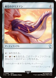 マジックザギャザリング FIC JP 0363 確信のタリスマン (日本語版 アンコモン) FINAL FANTASY ファイナルファンタジー 統率者 (MTG)