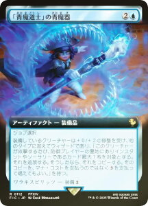 【FOIL/拡張アート版】マジックザギャザリング FIC JP 0112 「青魔道士」の青魔器 (日本語版 レア) FINAL FANTASY ファイナルファンタジー 統率者 (MTG)