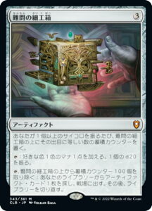 マジックザギャザリング CLB JP 343 難問の細工箱 (日本語版 神話レア) 統率者レジェンズ:バルダーズ・ゲートの戦い