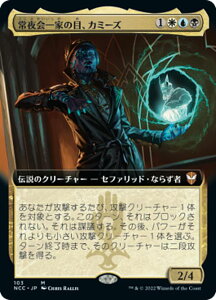 マジックザギャザリング NCC JP 103 常夜会一家の目、カミーズ (日本語版 神話レア) ニューカペナの街角 統率者