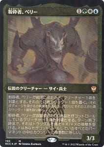【エッチングフォイル仕様】マジックザギャザリング NCC JP 190 粉砕者、ペリー (日本語版 神話レア) ニューカペナの街角 統率者