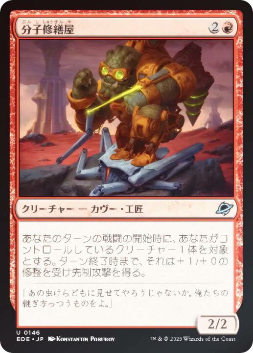 楽天市場】【FOIL】マジックザギャザリング EOE JP 0146 分子修繕屋 
