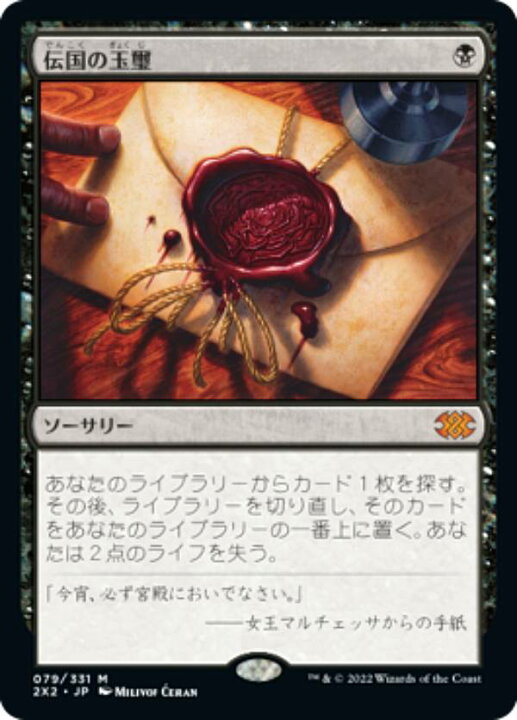 楽天市場】マジックザギャザリング 2X2 JP 079 伝国の玉璽 (日本語版 
