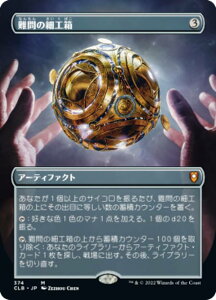 マジックザギャザリング CLB JP 374 難問の細工箱 (日本語版 神話レア) 統率者レジェンズ:バルダーズ・ゲートの戦い