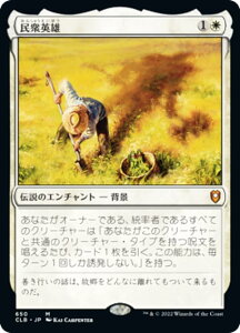 【FOIL】マジックザギャザリング CLB JP 650 民衆英雄 (日本語版 神話レア) 統率者レジェンズ:バルダーズ・ゲートの戦い 統率者