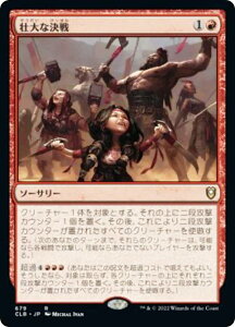 マジックザギャザリング CLB JP 679 壮大な決戦 (日本語版 レア) 統率者レジェンズ:バルダーズ・ゲートの戦い 統率者