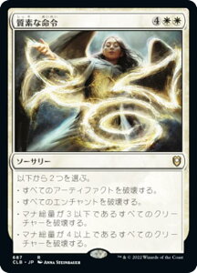 マジックザギャザリング CLB JP 687 質素な命令 (日本語版 レア) 統率者レジェンズ:バルダーズ・ゲートの戦い 統率者