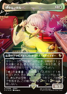 �y�`���R�{�g���b�N�EFOIL/�{�[�_�[���X�Łz�}�W�b�N�U�M���U�����O FIC JP 0466 �^�^���E�^�� (���{��� ���A) FINAL FANTASY �t�@�C�i���t�@���^�W�[ �`���R�{�E�o���h�����^ (MTG)
