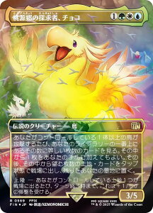 �y�`���R�{�g���b�N�EFOIL/�{�[�_�[���X�Łz�}�W�b�N�U�M���U�����O FIN JP 0569 �������̒T���ҁA�`���R (���{��� ���A) FINAL FANTASY �t�@�C�i���t�@���^�W�[ �`���R�{�E�o���h�����^ (MTG)