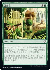マジックザギャザリング DMC JP 133 遥か見 (日本語版 コモン) 団結のドミナリア 統率者