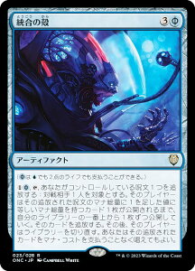 マジックザギャザリング ONC JP 023 統合の殻 (日本語版 レア) ファイレクシア:完全なる統一 統率者