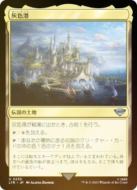 【FOIL】マジックザギャザリング LTR JP 0255 灰色港 (日本語版 アンコモン) 指輪物語：中つ国の伝承