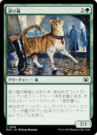 マジックザギャザリング MOC JP 0308 誇り猫 (日本語版 コモン) 機械兵団の進軍 統率者