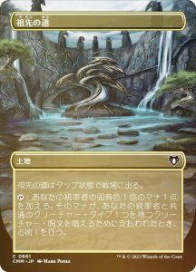 【FOIL】マジックザギャザリング CMM JP 0661 祖先の道 (日本語版 コモン) 統率者マスターズ