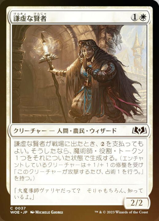 楽天市場】【FOIL】マジックザギャザリング WOE JP 0037 謙虚な賢者 