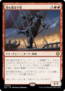 マジックザギャザリング LCC JP 0230 港を滅ぼす者 (日本語版 神話レア) イクサラン:失われし洞窟 統率者 (MTG)