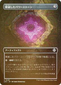 【FOIL】マジックザギャザリング LCC JP 0120 摩滅したパワーストーン (日本語版 アンコモン) イクサラン:失われし洞窟 統率者 (MTG)