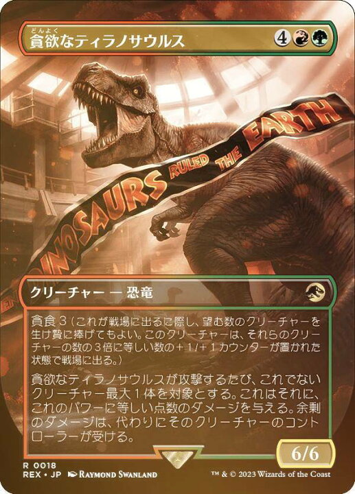 ロゴ入りFOIL】【英】貪欲なティラノサウルス/Ravenous Tyrannosaurus 