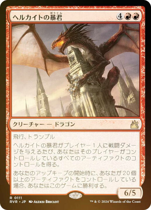 楽天市場】【FOIL】マジックザギャザリング RVR JP 0111 ヘルカイトの 