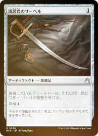 【FOIL】マジックザギャザリング RVR JP 0254 護民官のサーベル (日本語版 アンコモン) ラヴニカ・リマスター (MTG)