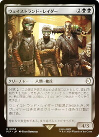 【FOIL】マジックザギャザリング PIP JP 0052 ウェイストランド・レイダー (日本語版 レア) Fallout (MTG)