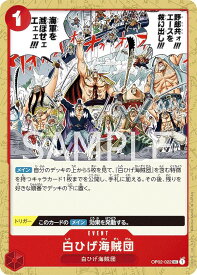 ワンピースカードゲーム OP02-022 白ひげ海賊団 (U アンコモン) ブースターパック 頂上決戦 (OP-02)