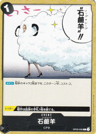 ワンピースカードゲーム OP03-095 石_羊 (C コモン) ブースターパック 強大な敵 (OP-03)