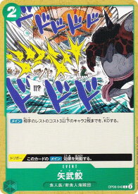 ワンピースカードゲーム OP06-040 矢武鮫 (C コモン) ブースターパック 双璧の覇者 (OP-06)