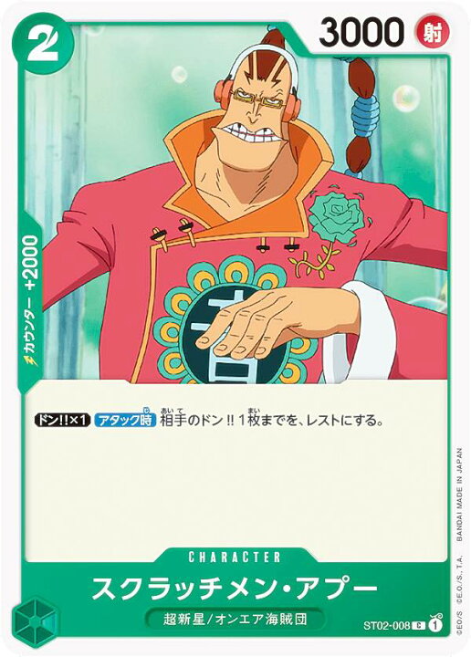 楽天市場 ワンピースカードゲーム St02 008 スクラッチメン アプー C コモン スタートデッキ 最悪の世代 St 02 Realize トレカ ホビー楽天市場店