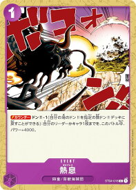 ワンピースカードゲーム ST04-016 熱息 (C コモン) スタートデッキ 百獣海賊団 (ST-04)