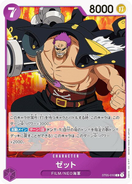 ワンピースカードゲーム ST05-010 ゼット (C コモン) スタートデッキ ONE PIECE FILM edition (ST-05)