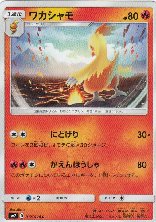 楽天市場】【プレイ用】 ポケモンカードゲーム SM7 017/096 ワカシャモ 