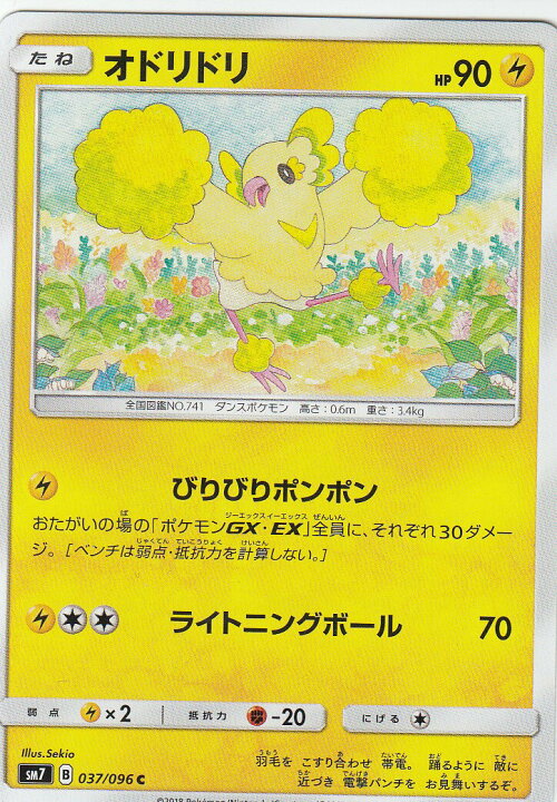 楽天市場 ポケモンカード Sm7 037 096 オドリドリ コモン 拡張パック 裂空のカリスマ Realize トレカ ホビー楽天市場店