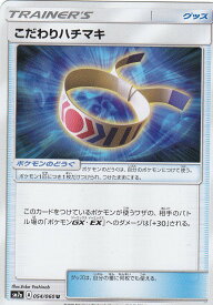 ポケモンカードゲーム SM7a 054/060 こだわりハチマキ (U アンコモン) 強化拡張パック 迅雷スパーク