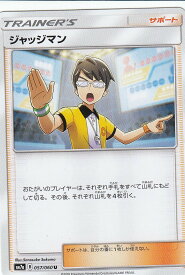 【プレイ用】 ポケモンカードゲーム SM7a 057/060 ジャッジマン (U アンコモン) 強化拡張パック 迅雷スパーク 【中古】