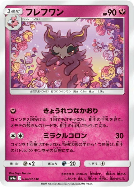 ポケモンカードゲーム SM9a 038/055 フレフワン 妖 (U アンコモン) 強化拡張パック ナイトユニゾン