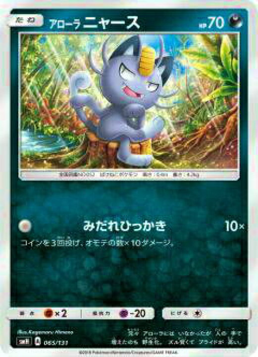 楽天市場】ポケモンカードゲーム SMH 065/131 アローラニャース GX 