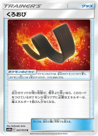 【プレイ用】 ポケモンカードゲーム SM10a 047/054 くろおび グッズ (U アンコモン) 強化拡張パック ジージーエンド 【中古】