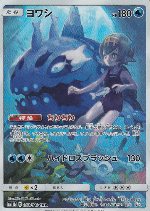 楽天市場 プレイ用 ポケモンカードゲーム Sm11b 053 049 ヨワシ 水 Chr キャラクターレア 強化拡張パック ドリームリーグ 中古 Realize トレカ ホビー楽天市場店