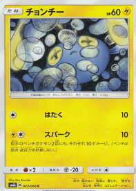 【プレイ用】 ポケモンカードゲーム SM6b 023/066 チョンチー (C コモン) 強化拡張パック チャンピオンロード【中古】