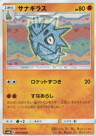 ポケモンカード SM6b 036/066 サナギラス(アンコモン)【新品】