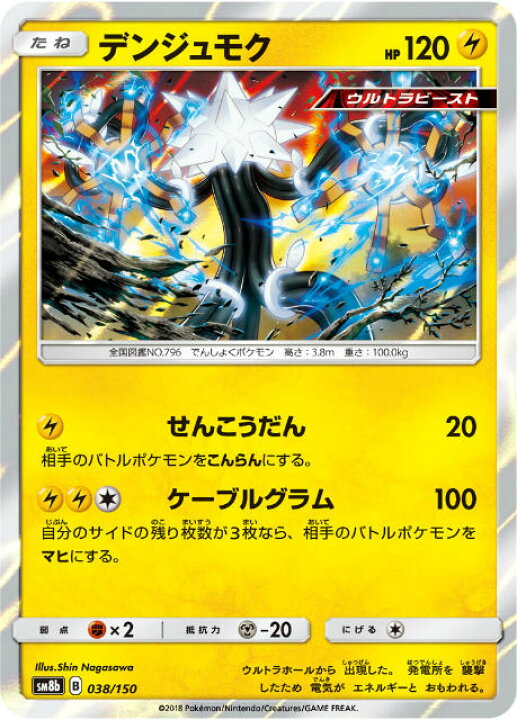 楽天市場】ポケモンカードゲーム SM8b 038/150 デンジュモク 雷 ハイ 