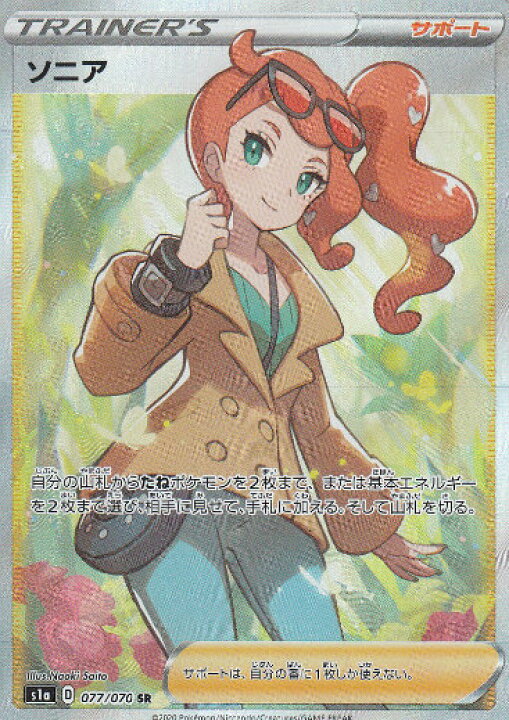 楽天市場】ポケモンカードゲーム S1a 077/070 ソニア (SR スーパーレア 